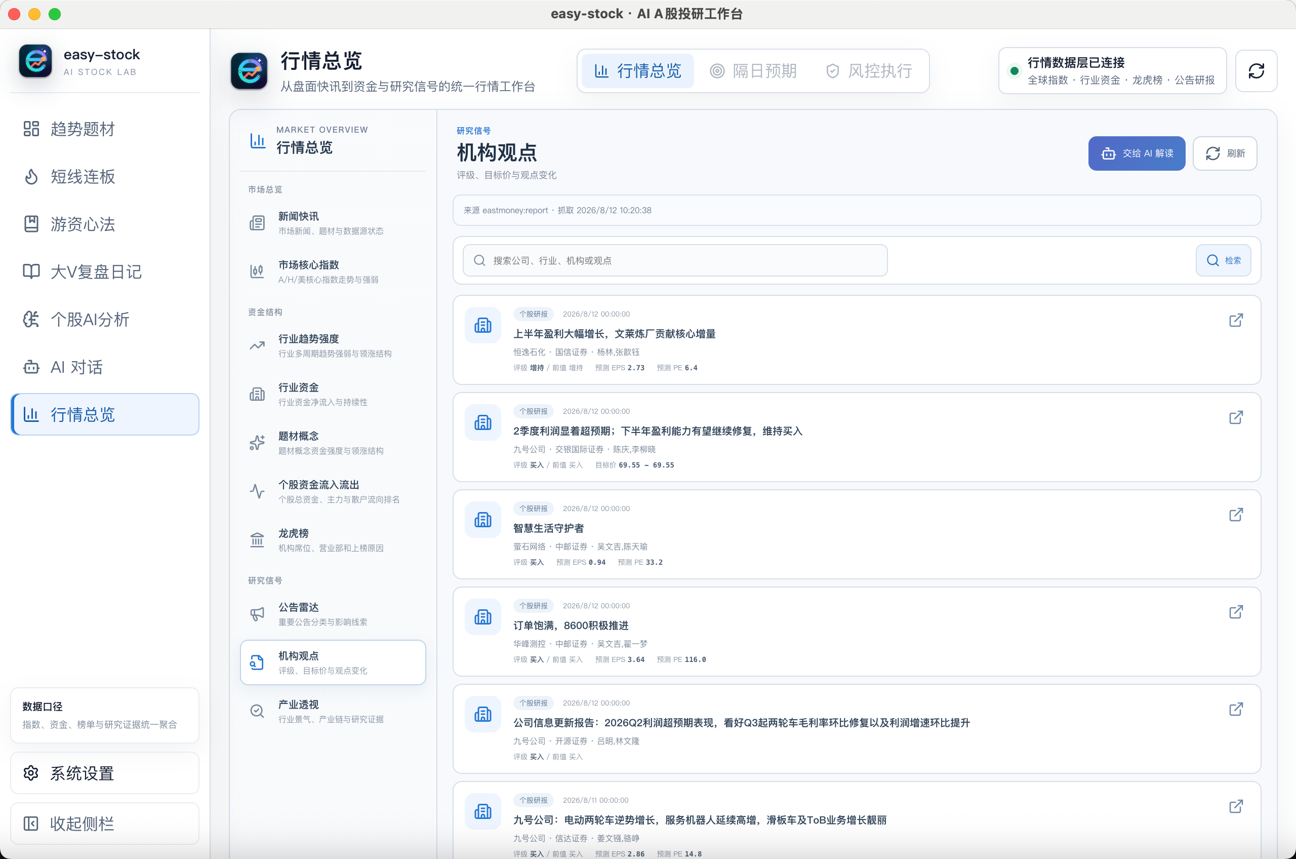 easy-stock 行情总览、机构观点与研报证据检索
