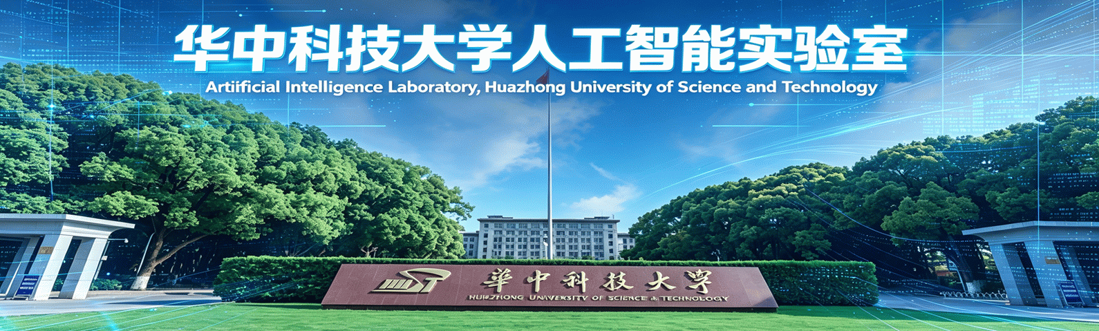 华中科技大学人工智能实验室