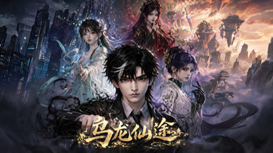乌龙仙途