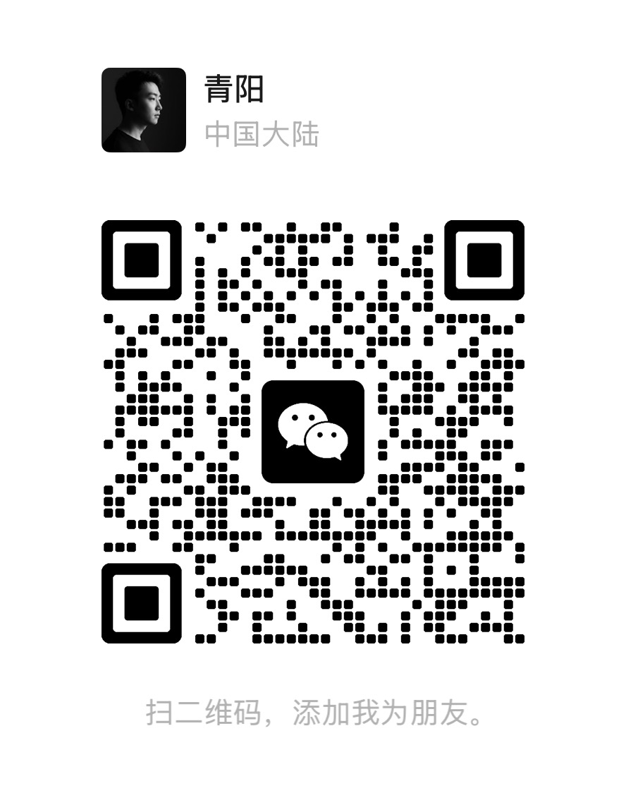 Nomi 作者青阳的微信二维码