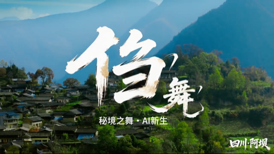 非遗㑇舞