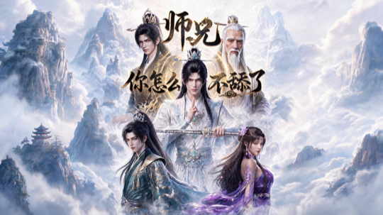 师兄你怎么不舔了