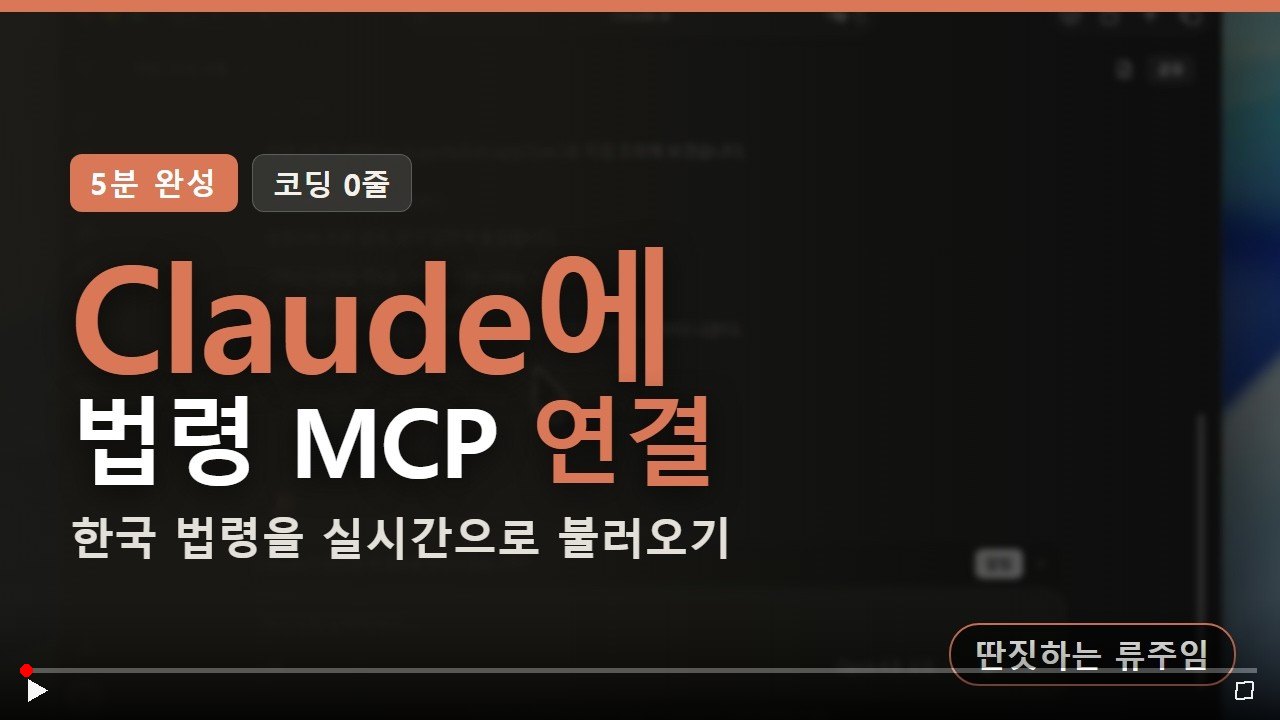 Claude에 법령MCP 연결하기
