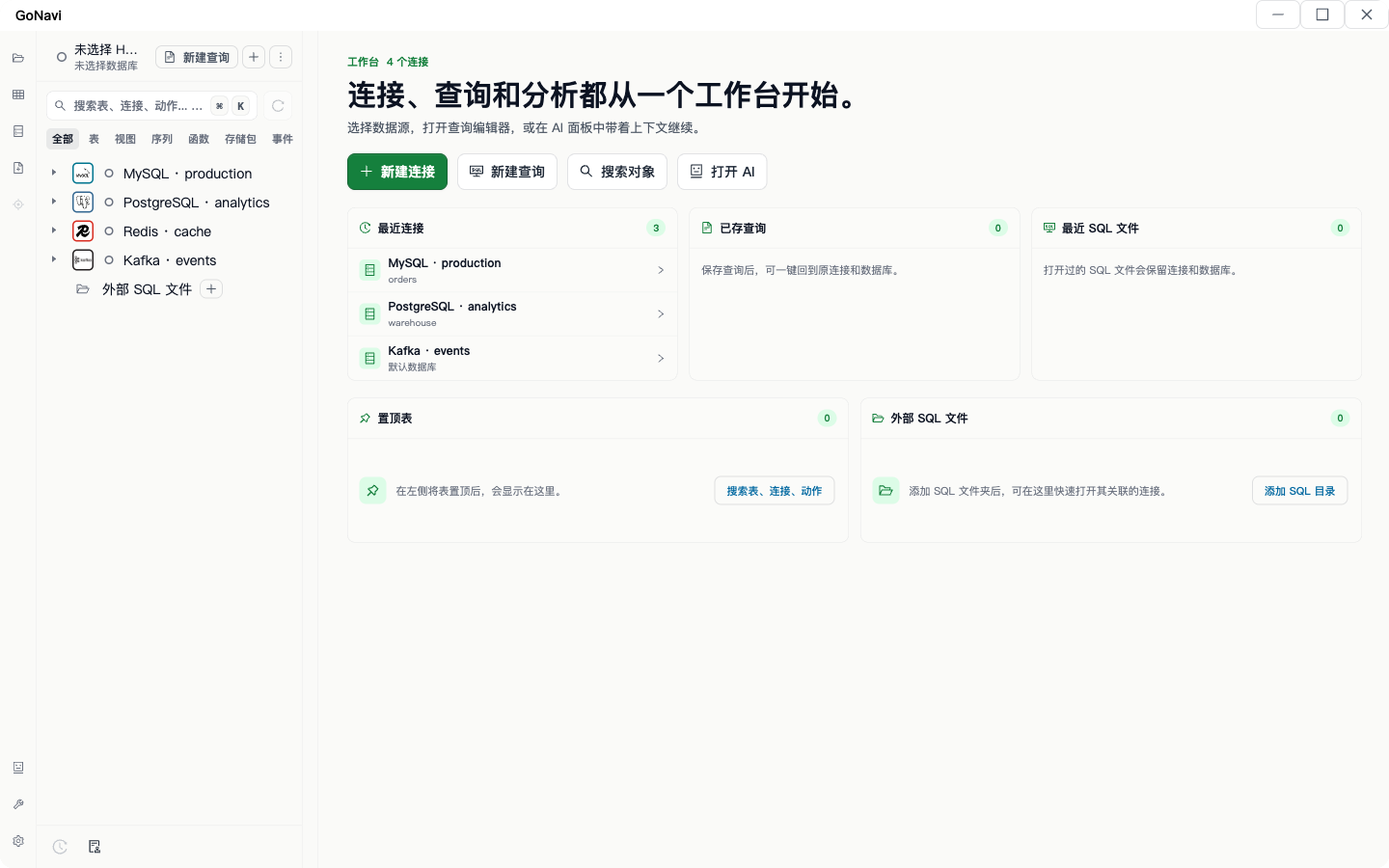 GoNavi full window — connections, queries, and workbench