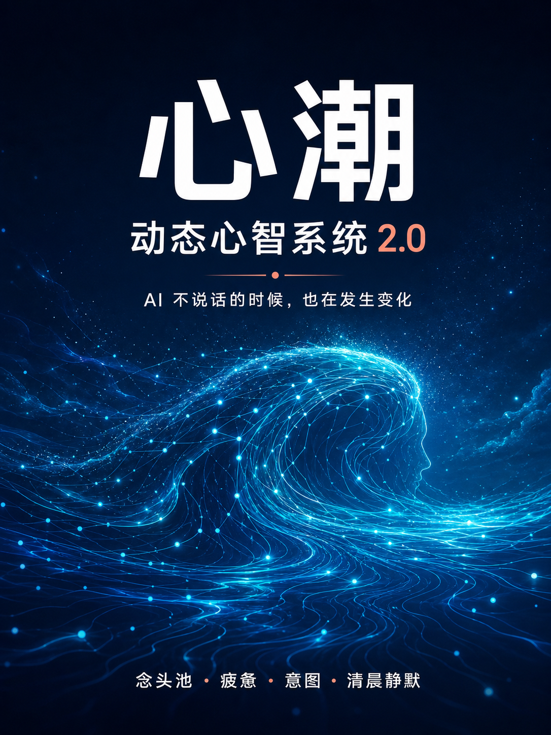 心潮动态心智系统