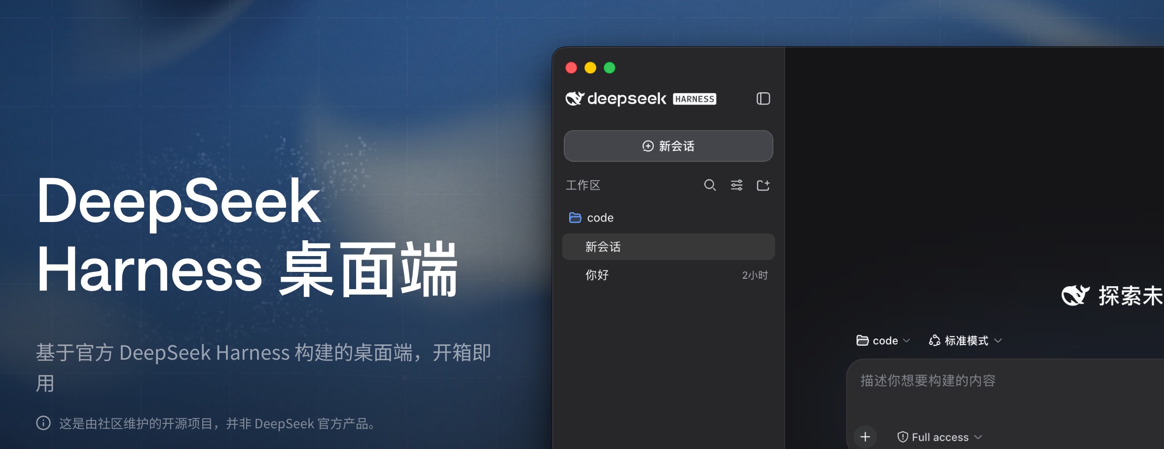 DeepSeek Harness 桌面端