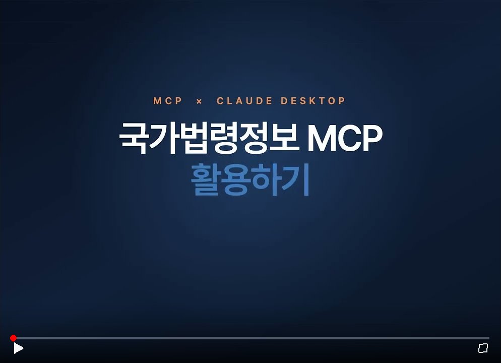 국가법령정보 MCP 활용하기 — 영상 보기