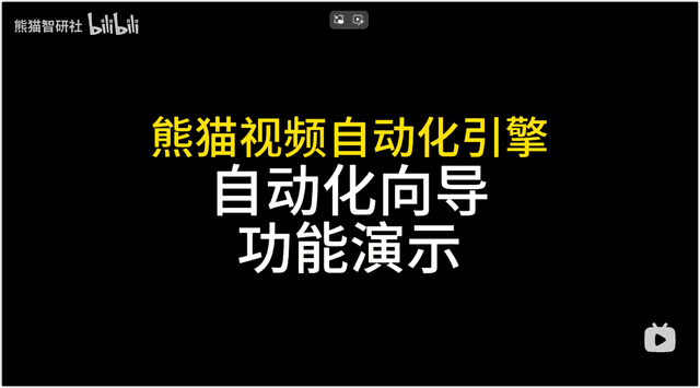 使用演示 · 点击在 Bilibili 播放
