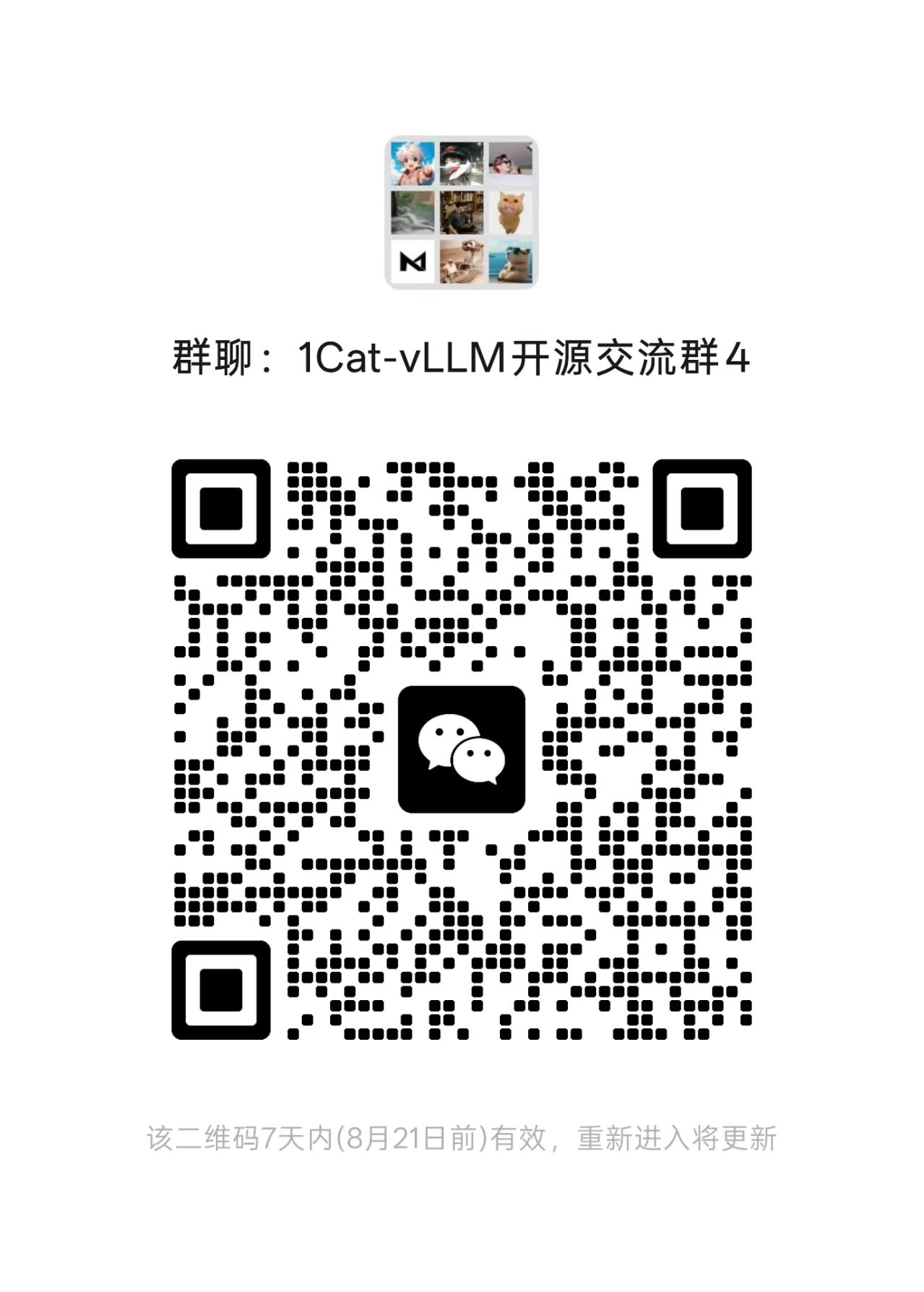 1Cat-vLLM 微信交流群二维码