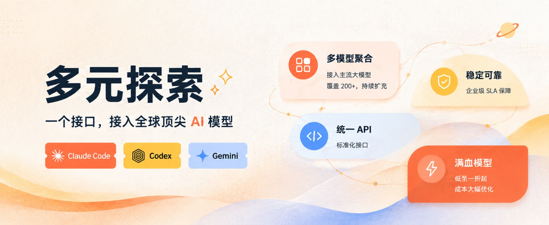 多元探索 — 全球 AI 模型 API 聚合与源头直供平台，汇集 OpenAI、Claude、Gemini、DeepSeek 等数百款主流模型