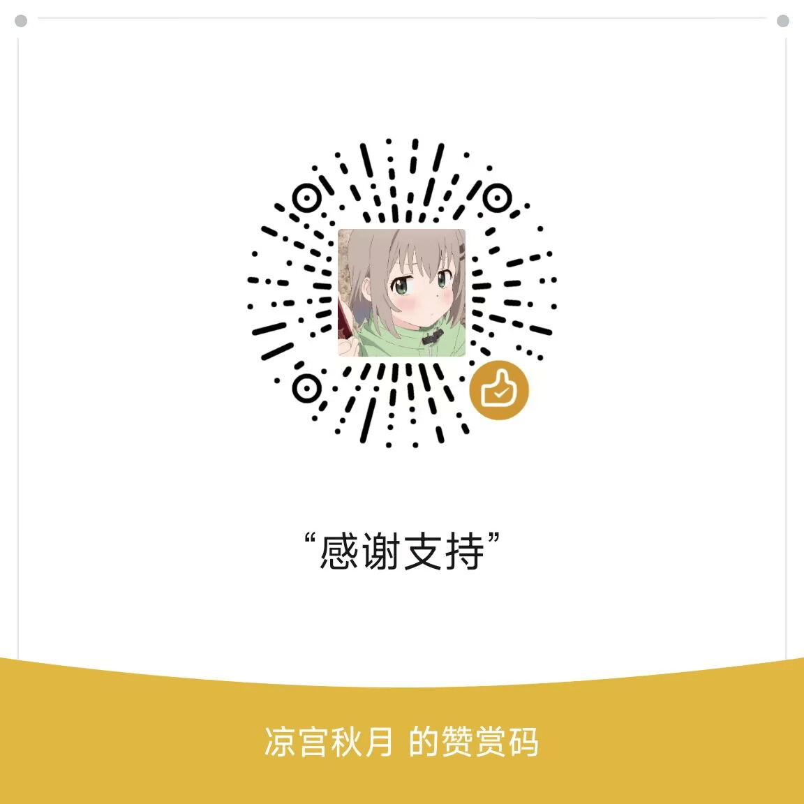 微信赞赏码