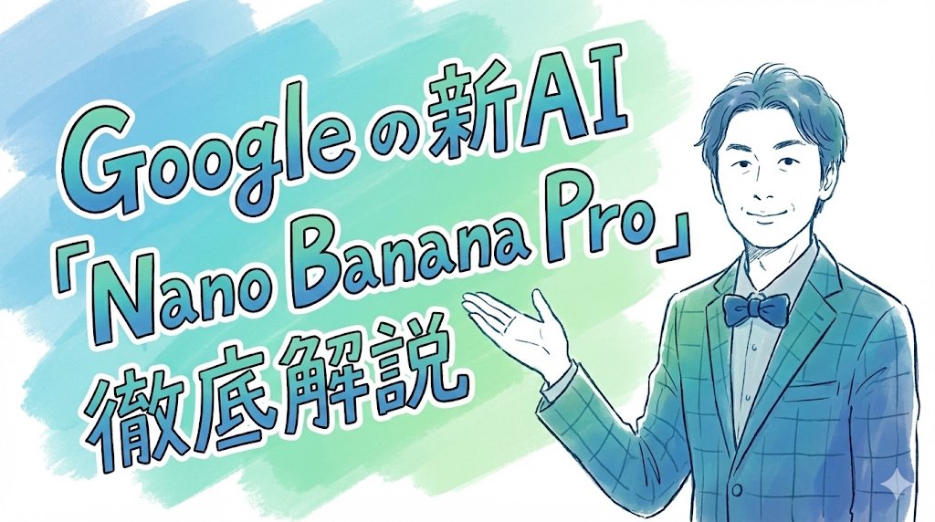 手描き風：Google 新AI「Nano Banana Pro」徹底解説