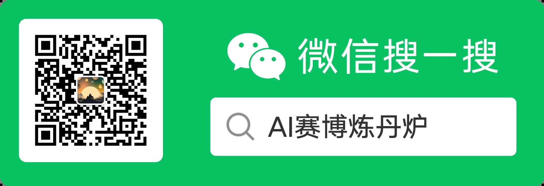 微信公众号：AI赛博炼丹炉